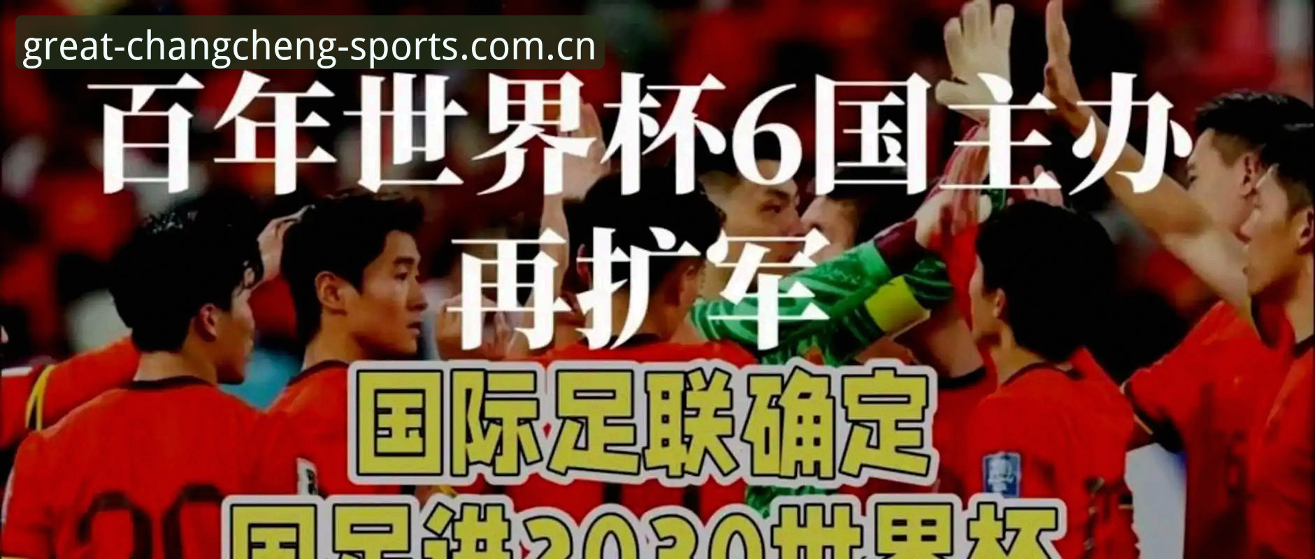 2030世界杯扩军66队深度分析：中国男足迎来历史性机遇？长城体育官网资深用户全面解读