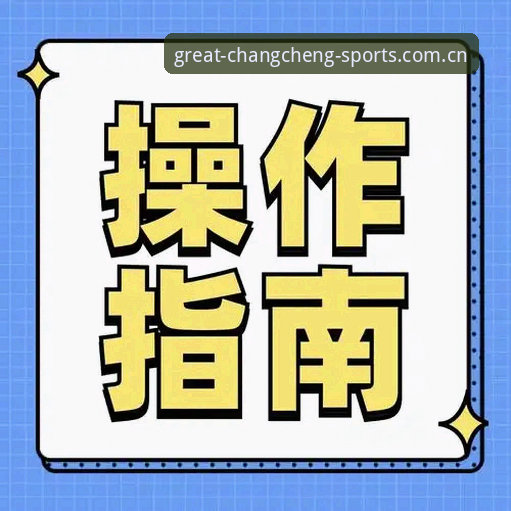 长城体育官网2026版使用教程最新动态：从注册到投注的全流程实操指南