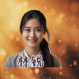 林锐