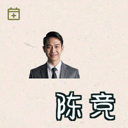 陈竞