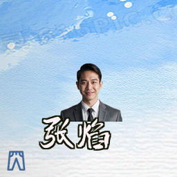 张焰