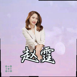 赵霆