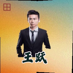 王跃